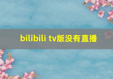 bilibili tv版没有直播